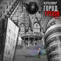 Город грехов vol.1