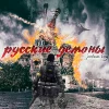 Jealous boy - Русские демоны