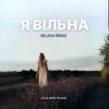 Я Вільна Belaha remix